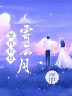 《宁栀裴慕川》小说章节列表免费试读_愿将相思寄云月小说全文