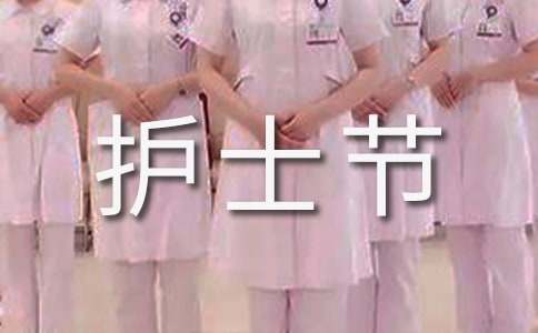 护士节演讲稿[大全15篇]