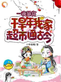 ***暴富！干旱年我家超市通古今沈北柠魏熠辰目录_***暴富！干旱年我家超市通古今阅读