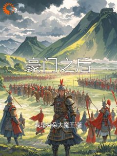 肖硕徐梦小说_《豪门之后》小说全文精彩阅读_第2章