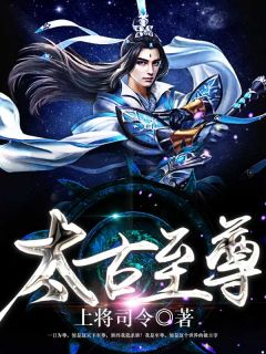 《江枫牧蓉雪》小说全集免费在线阅读（太古至尊）