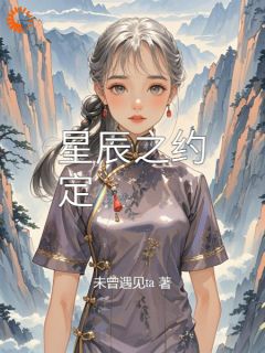 《星辰之约定》小说大结局精彩阅读_苏逸辰林晓萱小说全文
