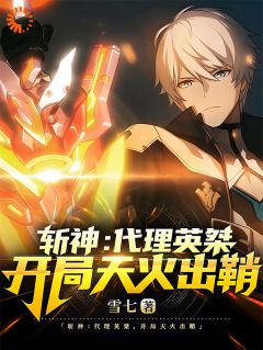 《凯恩林七夜》全文及大结局精彩试读_斩神：代理英桀，开局天火出鞘小说