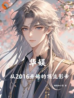 华娱：从2016开始的顶流影帝鸭梨和小葱_华娱：从2016开始的顶流影帝在线阅读