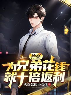 神豪：为兄弟花钱就十倍返利林旭陈琳阅读_神豪：为兄弟花钱就十倍返利文本在线阅读