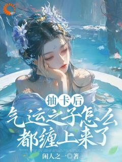 精品小说《夏挽棠萧锐》抽卡后，气运之子怎么都缠上来了已完结版全文章节阅读