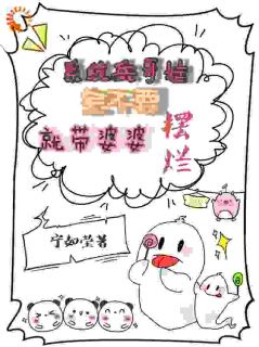 《系统兵哥娃全不要，就带婆婆摆烂》大结局在线阅读_《系统兵哥娃全不要，就带婆婆摆烂》最新章节列表