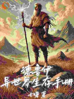 热文《黎健黎静》德鲁伊的异世界生存手册全文无弹窗阅读
