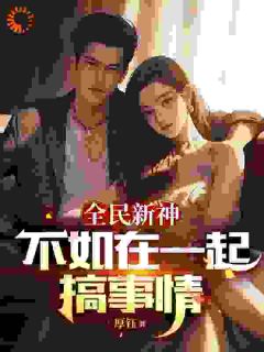 全民新神不如在一起搞事情(主角乘凉庚璇)_全民新神不如在一起搞事情免费试读