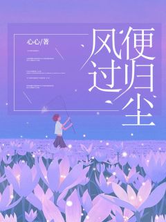 《风过便归尘》大结局在线试读_《风过便归尘》最新章节列表