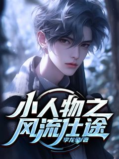 《小人物之***仕途》小说完结版在线阅读_周乾坤赵玉茹小说阅读