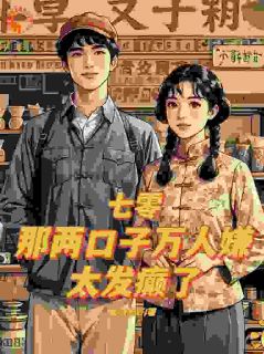 《盛春香裴清远》小说章节目录免费试读_人在七零：万人嫌夫妇，大院发癫小说全文