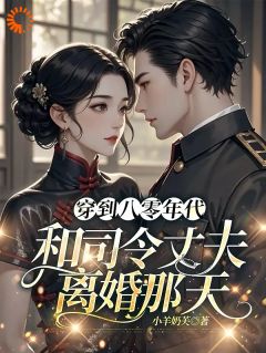 林柒薇宋延桉穿回八零，老公他成功虐翻坏竹马小说免费试读