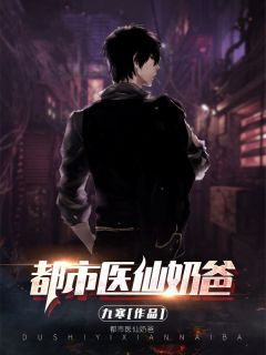 《秦墨飞燕》小说章节目录精彩阅读_都市医仙奶爸小说阅读