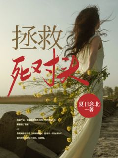 《拯救死对头》宋闻璟舒缇小说精彩章节免费试读