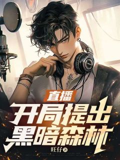 《直播：开局提出黑暗森林》免费阅读_江小白陶白白小说在线阅读