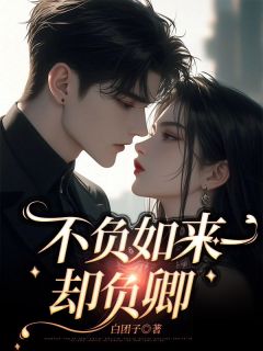 不负如来却负卿苏若兮江白平措by白团子在线阅读
