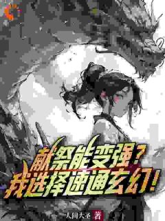 【爆款新书】献祭能变强？我选择速通玄幻！_秦阳心语小说全文章节免费试读