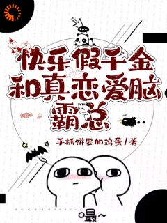 快乐假千金和真恋爱脑霸总大结局在线阅读_夏闻溪林深免费阅读