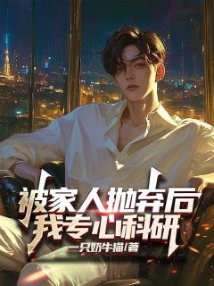 柳诚樊胜美被家人抛弃后，我专心科研小说全本在线阅读