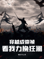 《穿越成崇祯，看我力挽狂澜》小说完结版在线阅读_崇祯朱友建小说全文