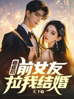 《林书翰夏可欣》小说全文在线阅读_癌症后，前女友拉我结婚小说阅读