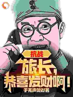 《抗战：旅长，恭喜发财啊！》大结局精彩试读_《抗战：旅长，恭喜发财啊！》最新章节列表
