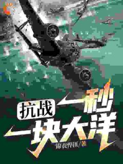 《张尘六子》小说完结版在线试读_抗战：一秒一块大洋小说阅读