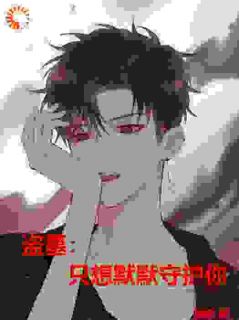 《顾初雷萨斯》盗墓：只想默默守护你小说最新章节目录及全文精彩章节