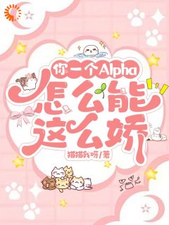 你一个Alpha，怎么能这么娇原也许霁尘by猫猫我呀全文免费阅读