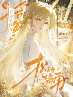 《姜昕江远桓》小说章节列表免费阅读_含金的铁锹，松动的墙角【快穿】小说全文