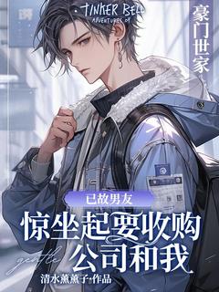 《已故男友惊坐起要收购公司和我》小说全文精彩阅读_《已故男友惊坐起要收购公司和我》最新章节列表
