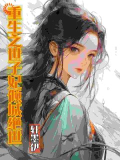 《江洛栖江丝丝》全集免费在线阅读（重生之世子妃倾城绝世）