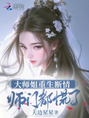 《黎霜叶昭昭》大师姐重生断情，师门都慌了全文在线阅读
