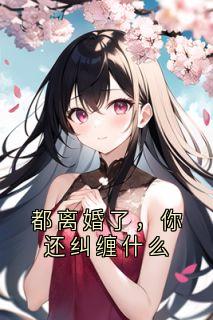 都离婚了，你还纠缠什么完整版_容辞封庭深全章节阅读