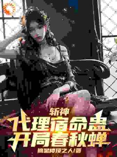 《斩神：代理宿命蛊，开局春秋蝉》最新章节_第6章