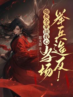 《云九晞宋鹤辞》炮灰全家读我心，当场举兵***！全部章节目录