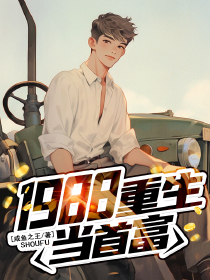 《江潮江婉婉》1988，重生当首富完结版精彩阅读