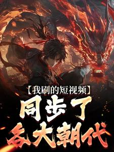 主角是沈抒曹***的小说_《我刷的短视频，同步了各大朝代》_全文精彩试读