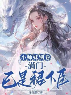 《温季颜凌曦》小说章节目录在线试读_小师妹别卷，满门已是裙下臣小说全文