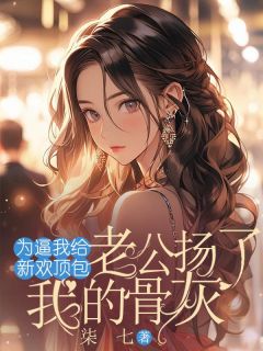《为逼我给新欢顶包，老公扬了我的骨灰》小说章节列表在线试读__1