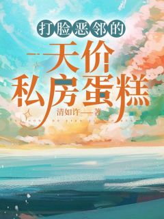《徐金花安颖》打脸恶邻的天价私房蛋糕章节目录免费试读