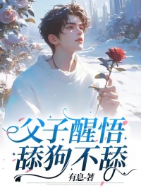 父子醒悟，舔狗不舔卢池林思雨小说免费试读