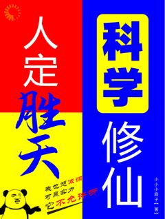 《人定胜天，科学修仙》小说免费阅读_第5章
