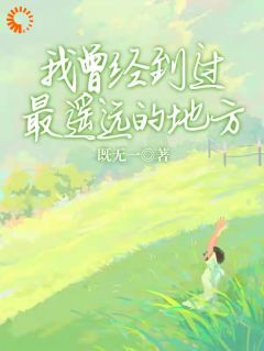 《周南方蒋时初》免费阅读_我曾经到过最遥远的地方在线阅读
