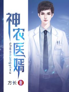 《杨凡唐果》神农医婿章节目录精彩阅读