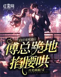 《傅噙修尹南瑟楚楚》完结版免费阅读_《傅噙修尹南瑟楚楚》最新章节目录