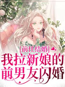 《前任结婚，我拉新***前男友闪婚》小说章节列表在线试读_乔水傅亭舟小说阅读