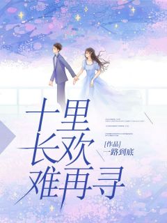 十里长欢难再寻小说阅读_十里长欢难再寻小说纪今安陆景