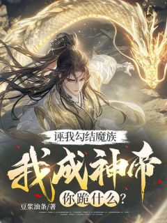《诬我勾结魔族，我成神帝你跪什么？》苏凡凌虚子免费试读
